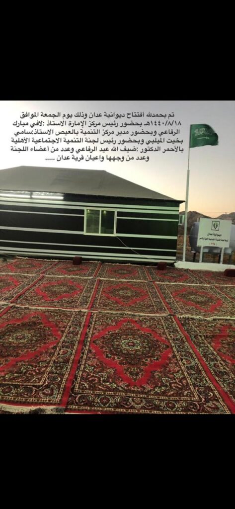 ديوانية عدان – جمعية التنمية الأهلية بالأحمر بمركز رخو