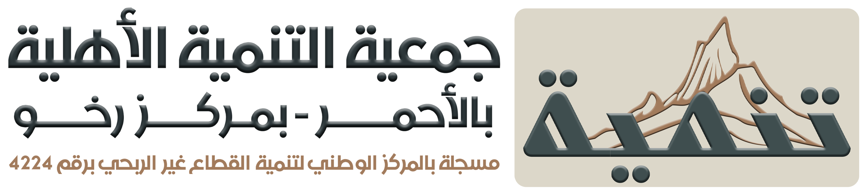 جمعية التنمية الأهلية بالأحمر بمركز رخو